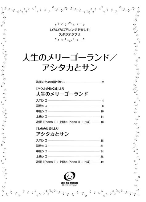 ピアノ 入門~上級 いろいろなアレンジを楽しむ スタジオジブリ 人生のメリーゴーランド／アシタカとサン