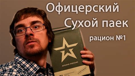Боевой Офицерский Паек Армии России. Рацион № 1. Распаковка - YouTube