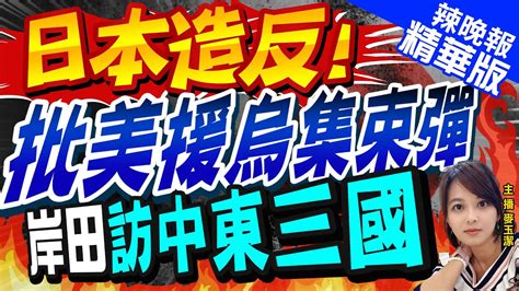 【麥玉潔辣晚報】日相岸田文雄今訪中東三國 16日首站沙特舉行部長級會議 日本造反 批美援烏集束彈 岸田 訪中東三國 中天新聞ctinews 精華版 Youtube