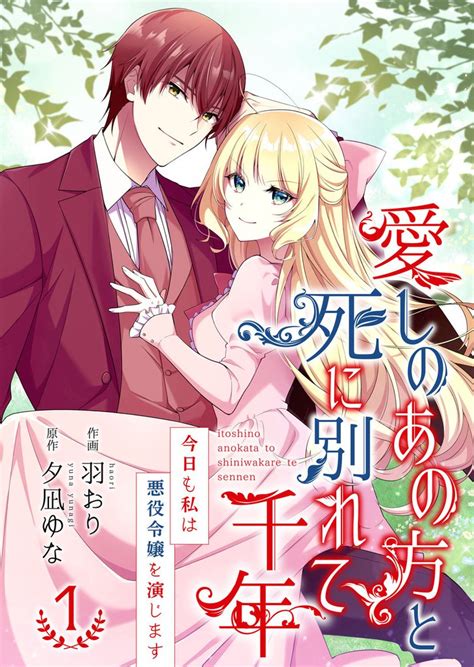 愛しのあの方と死に別れて千年～今日も私は悪役令嬢を演じます～【合冊版】 スキマ マンガが無料読み放題！