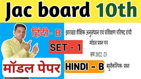 Jac Board Class 10 Hindi B Model Paper 2023 Jac Board Model Paper