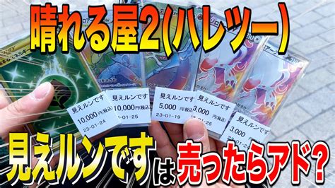 【ポケカ】ハレツーは福オリパだけじゃない見えルンですオリパをそのまま買取に出したら衝撃の結果にww Youtube