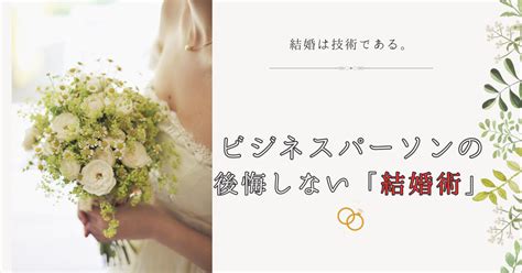 書籍レビュー：「ビジネスパーソンのための結婚を後悔しない50のリスト」 大塚寿 海の広場 読書ブログ