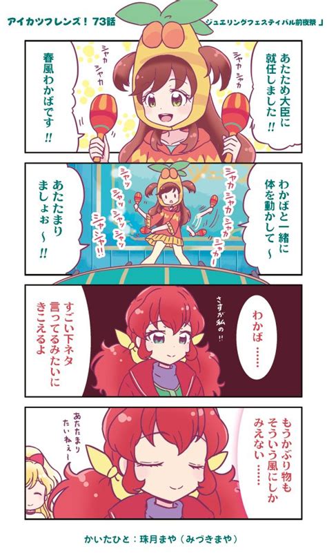 珠月まや（みづきまや）105芸力20・ユ13・14 On Twitter アイカツフレンズ 73話まんが 珠月まや（みづきまや