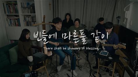 빈 들에 마른 풀 같이 Wellside There Shall Be Showers Of Blessing Youtube