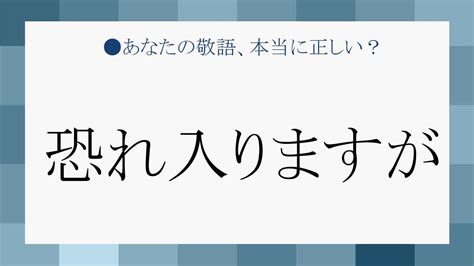 「恐れ入りますが」の意味は？「恐縮ですが」とどう違う？類語と例文で正しい使い方をチェック！ Preciousjp（プレシャス）