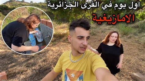 اول يوم لنا في الجزائر اخذت زاي و اميرة الى جبال ازفون 🇩🇿 Youtube