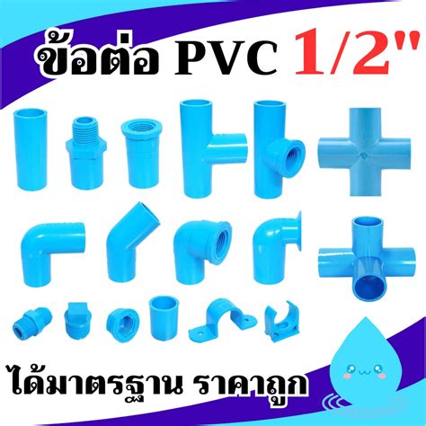 [1 2 ] ข้อต่อ Pvc พีวีซี 1 2นิ้ว 4 หุน หรือ 18 มม ข้อต่อท่อ ต่อตรง สามทาง ข้องอ 90 45