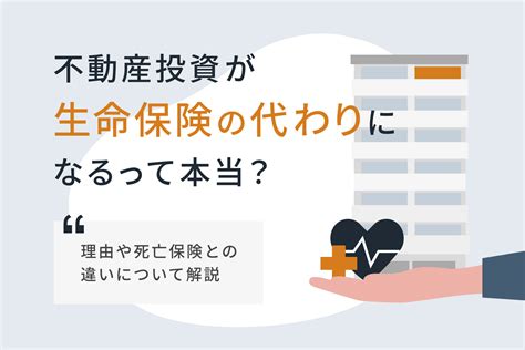 不動産投資が生命保険の代わりになるって本当？ 理由や死亡保険との違いについて解説｜renosy マガジン（リノシーマガジン）