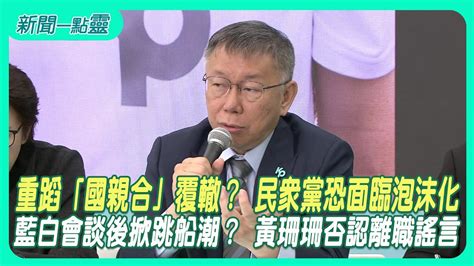 【新聞一點靈】重蹈「國親合」覆轍？ 民眾黨恐面臨泡沫化 藍白會談後掀跳船潮？ 黃珊珊否認離職謠言 Youtube