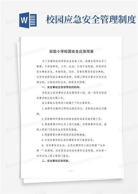 实验小学校园安全应急预案及管理制度word模板下载编号qbodgzvl熊猫办公