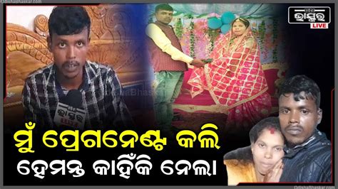 ମୋ ସୁନ୍ଦରୀ ସ୍ତ୍ରୀକୁ ନେଇଗଲା ହେମନ୍ତ ମୁଁ କେମିତି ବଞ୍ଚିବି ତା ବିନା ସେ ମୋ