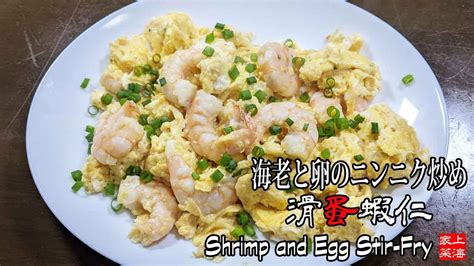 海老と卵のニンニク炒め 滑蛋蝦仁 超簡単！本格中華レシピ！shrimp And Egg Stir Fry【上海家菜】 Youtube