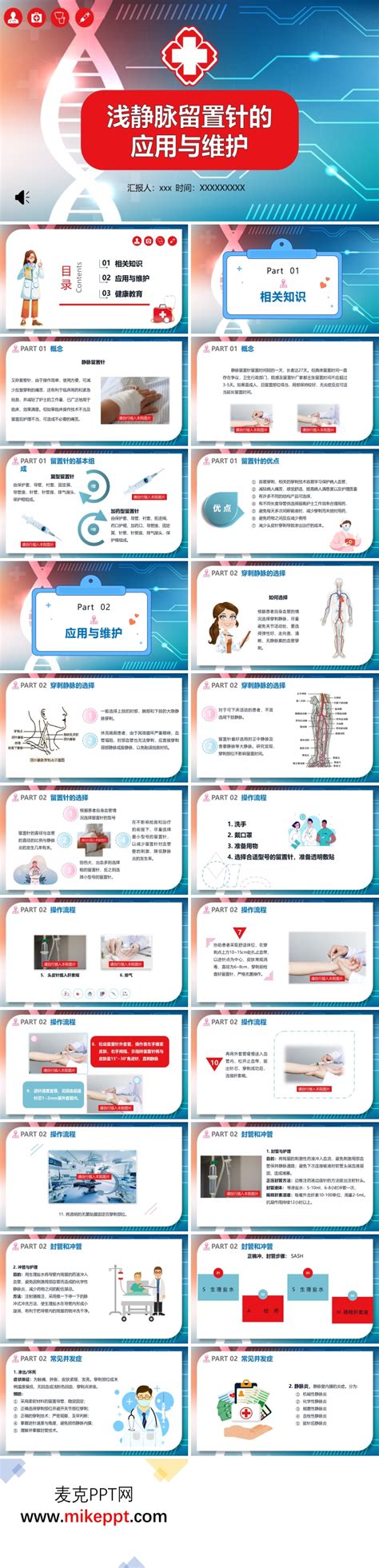 浅静脉留置针的应用与维护ppt下载课件模板 麦克ppt网