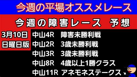 平場オススメレースと障害レースの予想 3月10日日曜日版 アネモネステークス 障害未勝利戦 4歳以上1勝クラス 3歳未勝利戦 Youtube