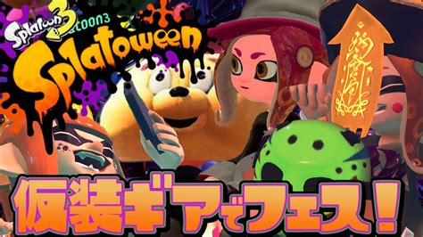 【スプラ3】ハロウィンフェス開催！？仮装して塗りまくれ！【スプラトゥーン3】 Youtube