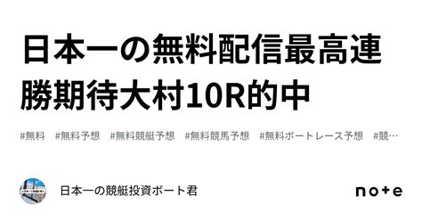 日本一の無料配信最高🔥連勝期待🔥大村10r的中🎯｜🐲🎯日本一の競艇投資🎯🐲ボート君🚤