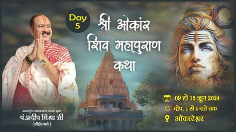 🔴 Live Day 05 Ll श्री पवित्र शिवमहापुराण कथा Ll पूज्य पंडित प्रदीप जी मिश्रा Ll ओंकारेश्वर Mp