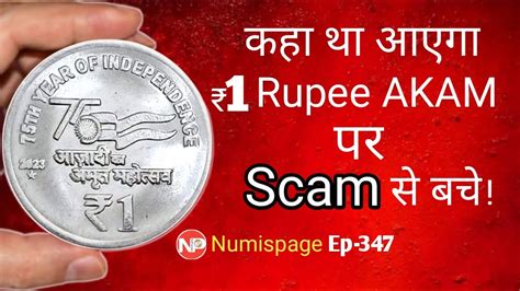 Scam से बचे 1 Rupee Akam Coin Value Azadi Ka Amrit Mahotsav Coin