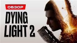 Dying Light 2 Обзор На Русском : прохождения игр, гайды, секреты ...