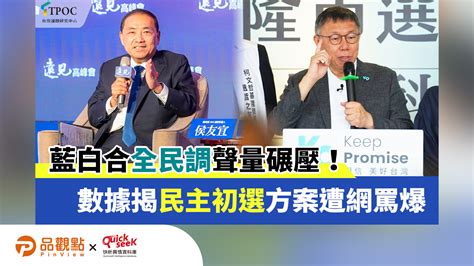 藍白合「全民調」聲量碾壓！數據揭「民主初選」方案遭網罵爆 蕃新聞