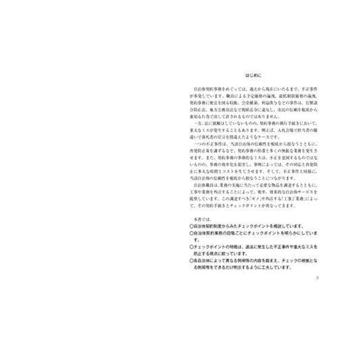 場面別でわかる ミスと不正を防ぐ 自治体契約事務のチェックポイント S 9784313161689 20230411イーワンネクスト