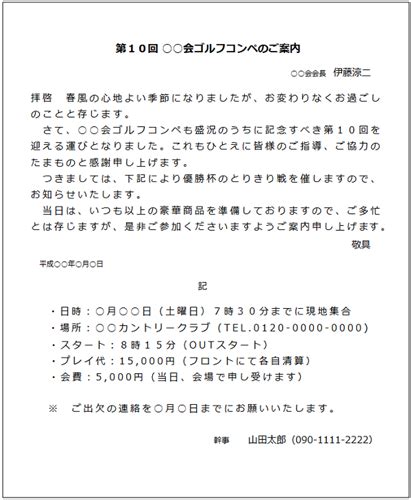 ゴルフコンペの案内状の書き方と例文