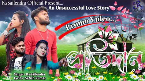 Promo Video পরতদন Pratidan RsSailendra New Heart