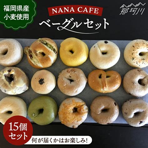 【楽天市場】【ふるさと納税】リピート続出！ベーグル好きは知る専門店 Nana Cafe Bagel 福岡県産小麦使用 おまかせベーグル15個