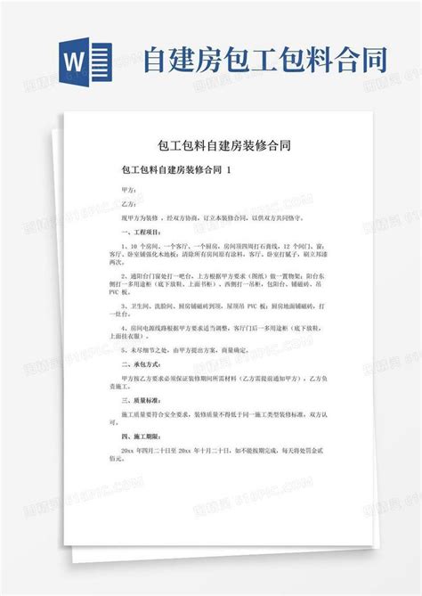 实用的包工包料自建房装修合同word模板免费下载编号ve0aqjy3m图精灵