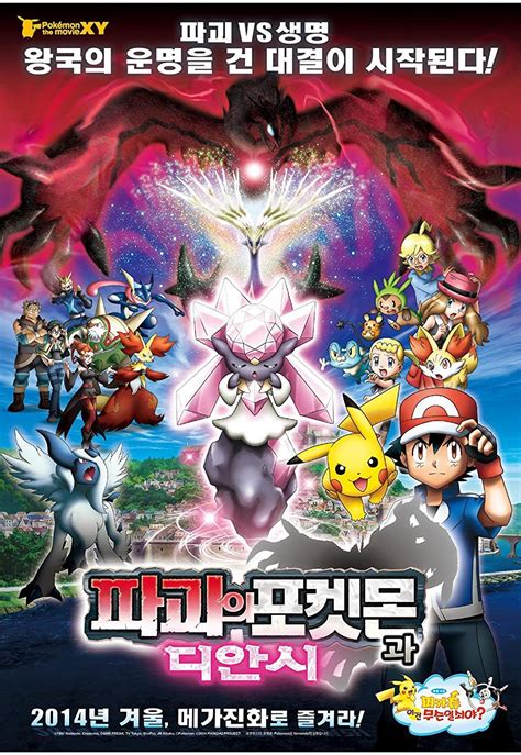 Pokémon Diancie i Kokon Zniszczenia 2014 Plakaty FDB