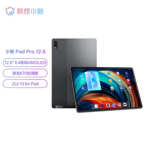 联想小新pad Pro 126英寸 骁龙870 25k 120hz Oled 莱茵全局护眼 影音娱乐办公平板电脑 8gb256gb 深空