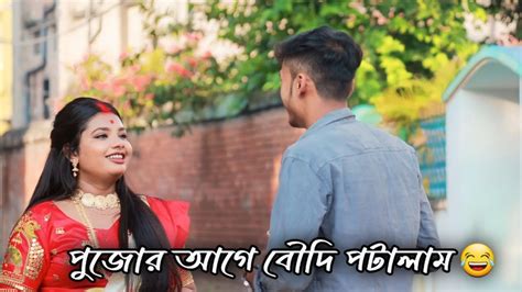 বৌদির সাথে Prank করতে যে এইরকম হবে ভাবতে পারিনি 🥺 ভিডিওটা না দেখলে