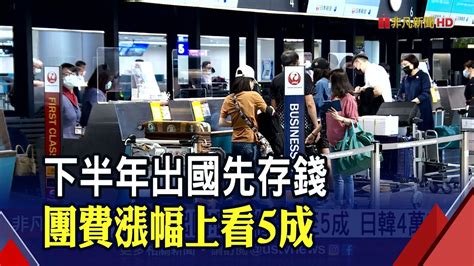 下半年拚出國 最熱門日韓旅遊團費出爐 業者 估未來1年將漲3至5成｜非凡財經新聞｜20220524 Youtube