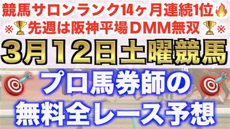 【3月12日土曜競馬予想】引き続き絶好調推奨を プロ馬券師が本気で予想した平場全レース予想を無料公開！ 競馬動画まとめ