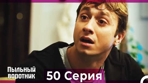 Пыльный воротник 50 Серия (Русский Дубляж) - YouTube