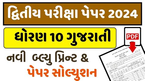 Std Gujarati Second Exam Paper Solution Dhoran Gujarati