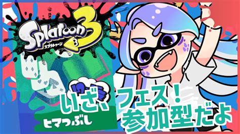 【参加型 スプラトゥーン3】「ヒマつぶし」陣営楽しむぞーーー！！【vtuber龍神リウズ】 Youtube