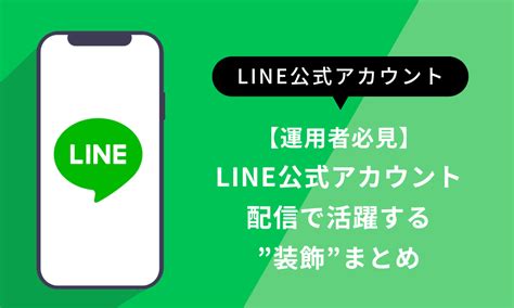 【運用者必見】line公式アカウントの配信を行う際に活躍する”装飾”まとめ Lineラボ