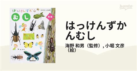 はっけんずかんむし 新版の通販海野 和男小堀 文彦 紙の本：honto本の通販ストア