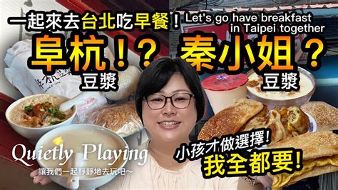 一起來去台北吃早餐！台式傳統早餐推薦！阜杭豆漿 秦小姐豆漿 Youtube