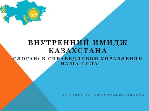 Внутренний имидж Казахстана - презентация онлайн
