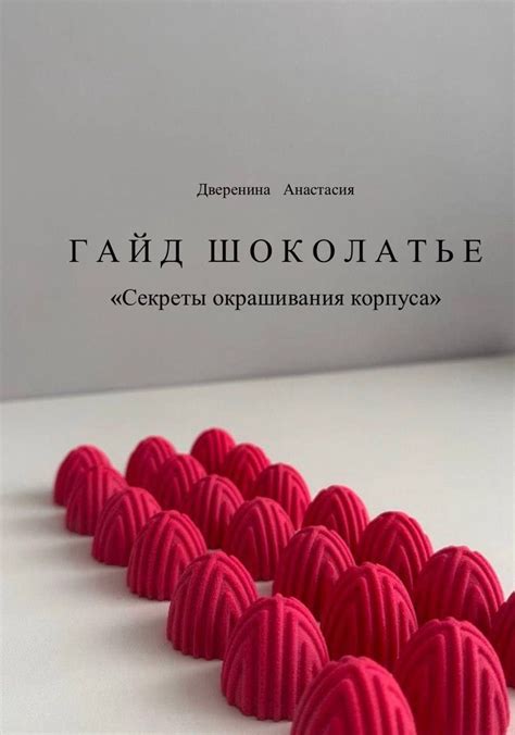 Гайды и чек листы для шоколатье
