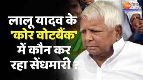 Lalu Yadav के कोर वोटबैंक में कौन कर रहा सेंधमारी । Rjd Vs Bjp