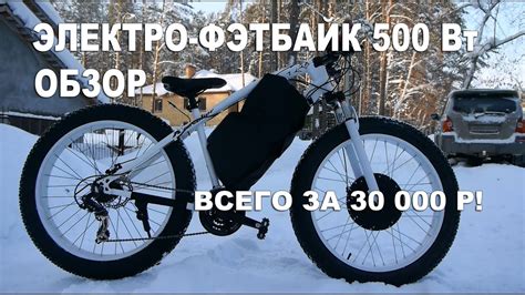 Электро фэтбайк , электро фэтбайк 500 Вт - YouTube