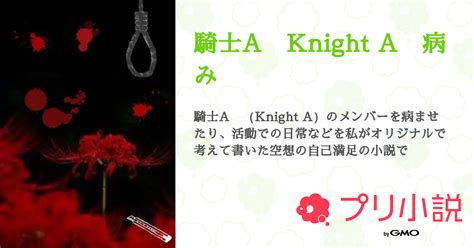 騎士a Knight A 病み 全46話 【連載中】（ruru＠投稿頻度🐌 毎日がエブリデイ 力こそパワーさんの小説） 無料スマホ夢