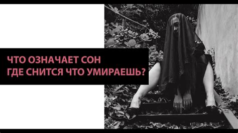 Что означает сон где ты умираешь? Значение сна где умер. - YouTube