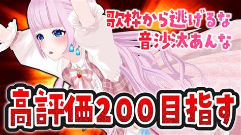 【歌枠】高評価200耐久🌟こう見えて透明感溢れる清楚な歌声です！！！！！！【音沙汰あんな Vtuber】karaoke Youtube