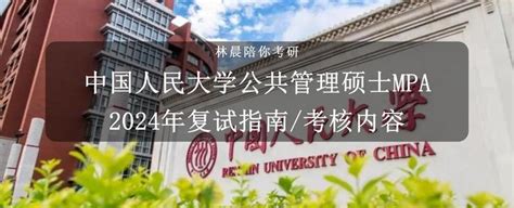 中国人民大学2024年公共管理硕士mpa复试指南中国人民大学公共管理硕士mpa复试考核内容 知乎