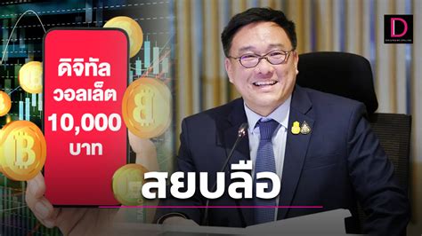 สยบข่าวลือ จุลพันธ์ ดับฝันไม่แจกบัตรคนจน ใช้เงินดิจิทัล 10000 ก่อน